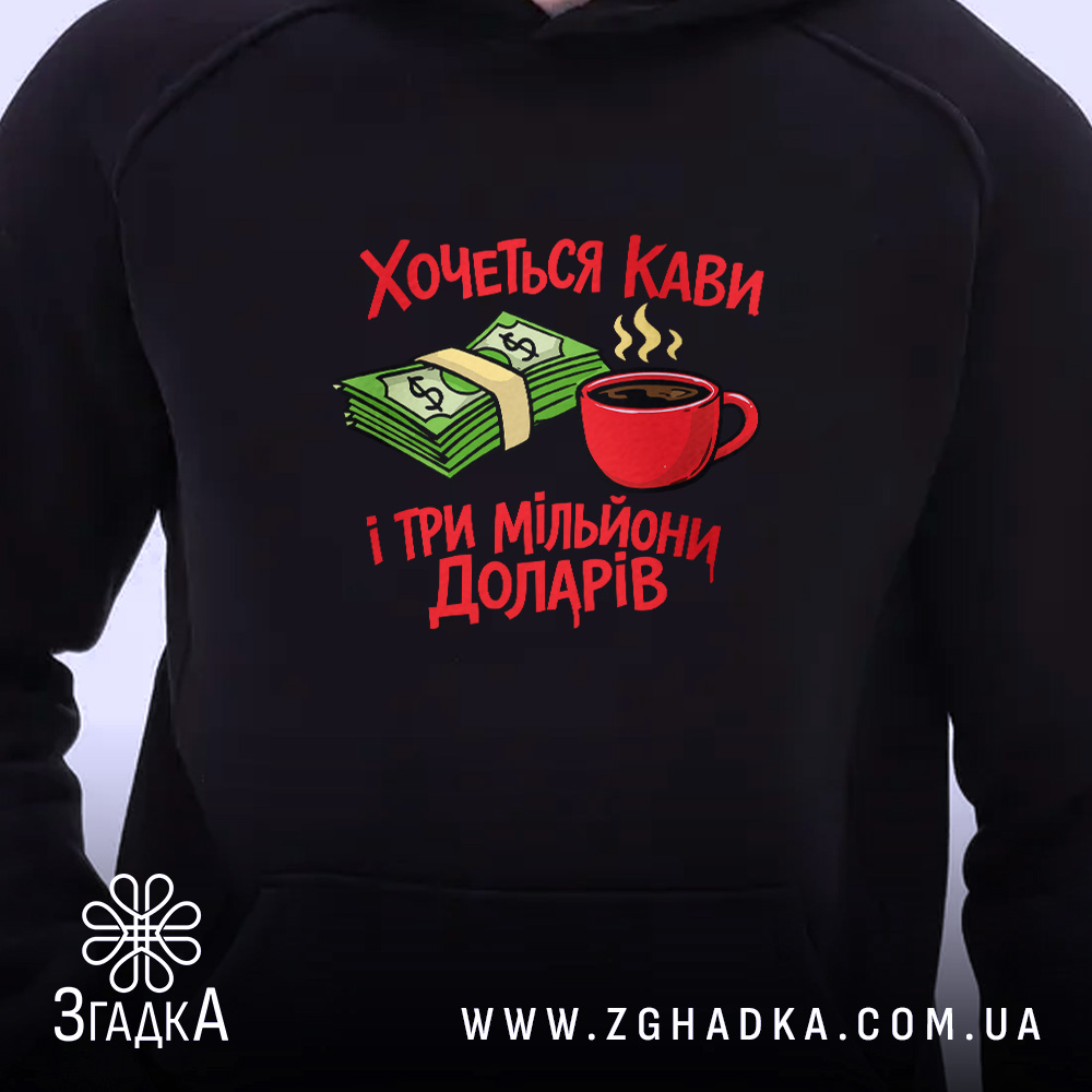 Худі хочеться кави і три мільйони доларів, близький план, чорний фон, яскравий.