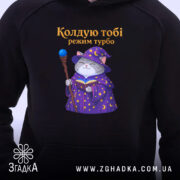 Худі кіт колдую тобі режим турбо, чорний фон, близький ракурс, яскравий принт,.