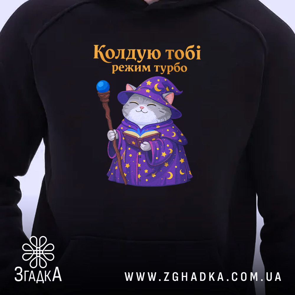 Худі кіт колдую тобі режим турбо, чорний фон, близький ракурс, яскравий принт,.