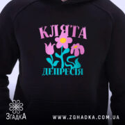 Худі клята депресія прикольний напис, чорний колір, ракурс спереду, бренд Згадка.