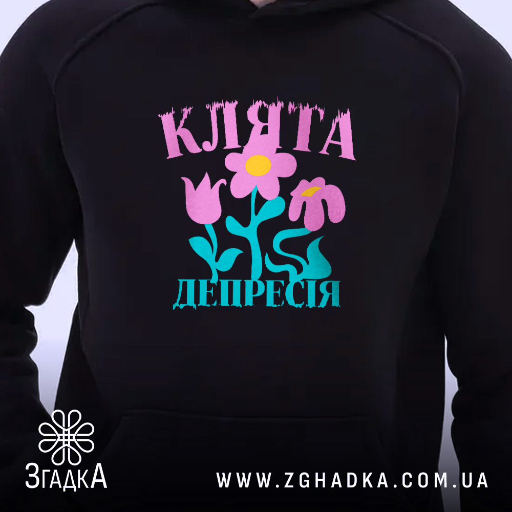 Худі клята депресія прикольний напис, чорний колір, ракурс спереду, бренд Згадка.