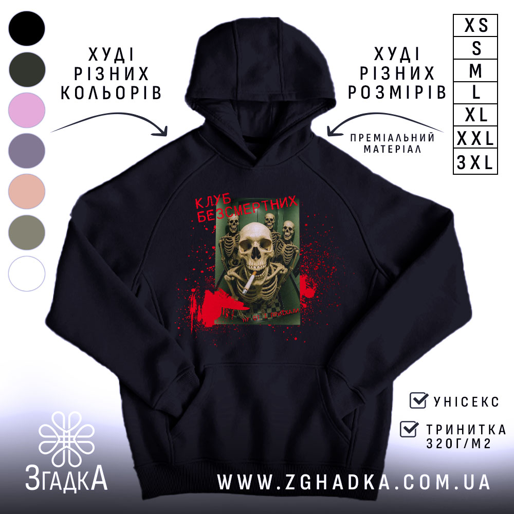 Худі клуб безсмертних з черепами 1 Худі клуб безсмертних з черепами, чорний колір, капюшон, принт з черепами, Згадка.