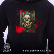 Худі клуб безсмертних з черепами, близький ракурс, принт на грудях, Згадка.