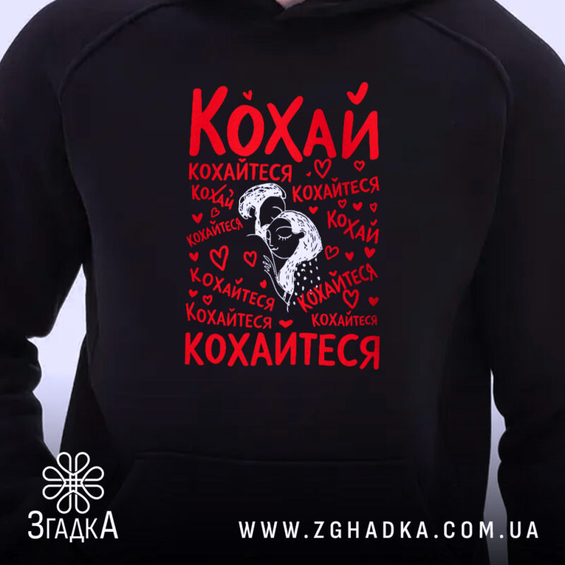 Худі кохай кохайтеся про любов, деталь принта, чорний фон, бренд Згадка.