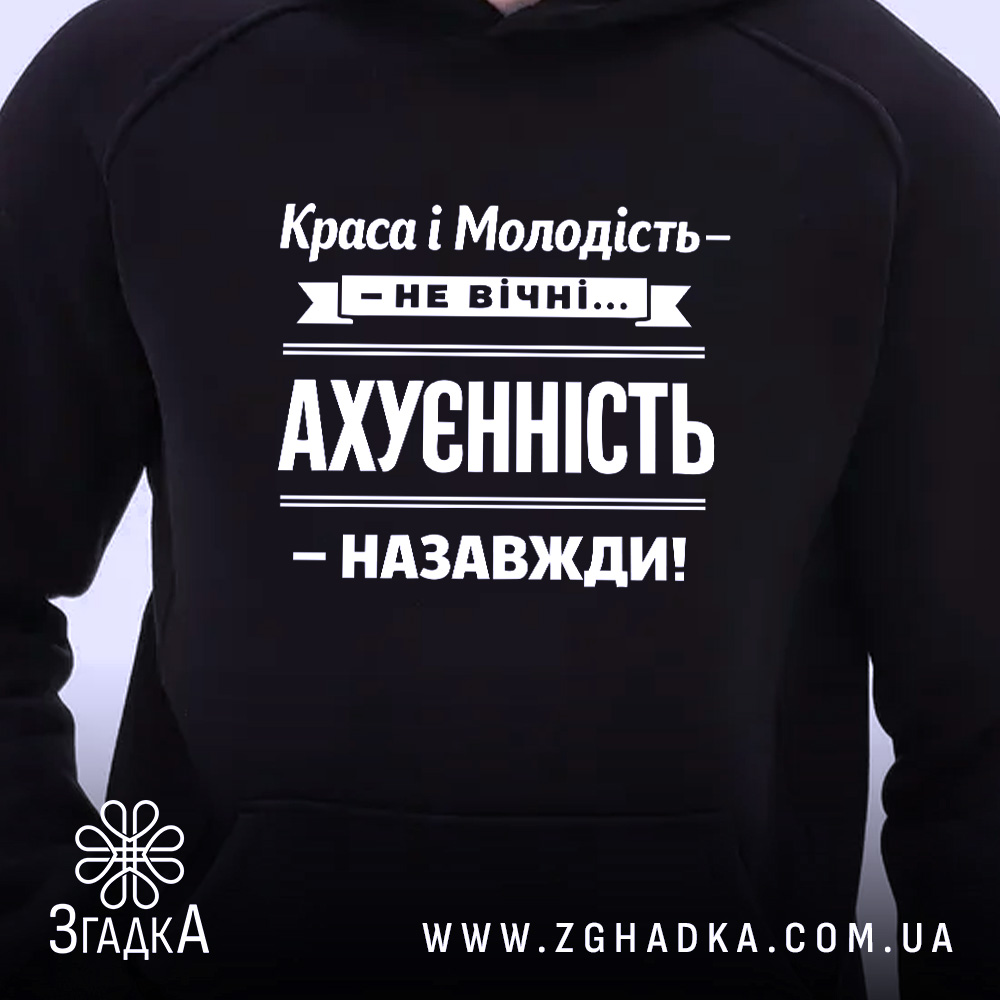 Худі краса і молодість не вічні, близький ракурс, чорний фон, принт Згадка.