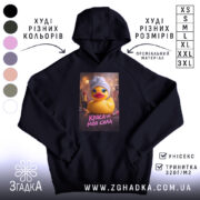 Худі краса моя сила, чорний колір, капюшон, принт з качкою, Згадка.