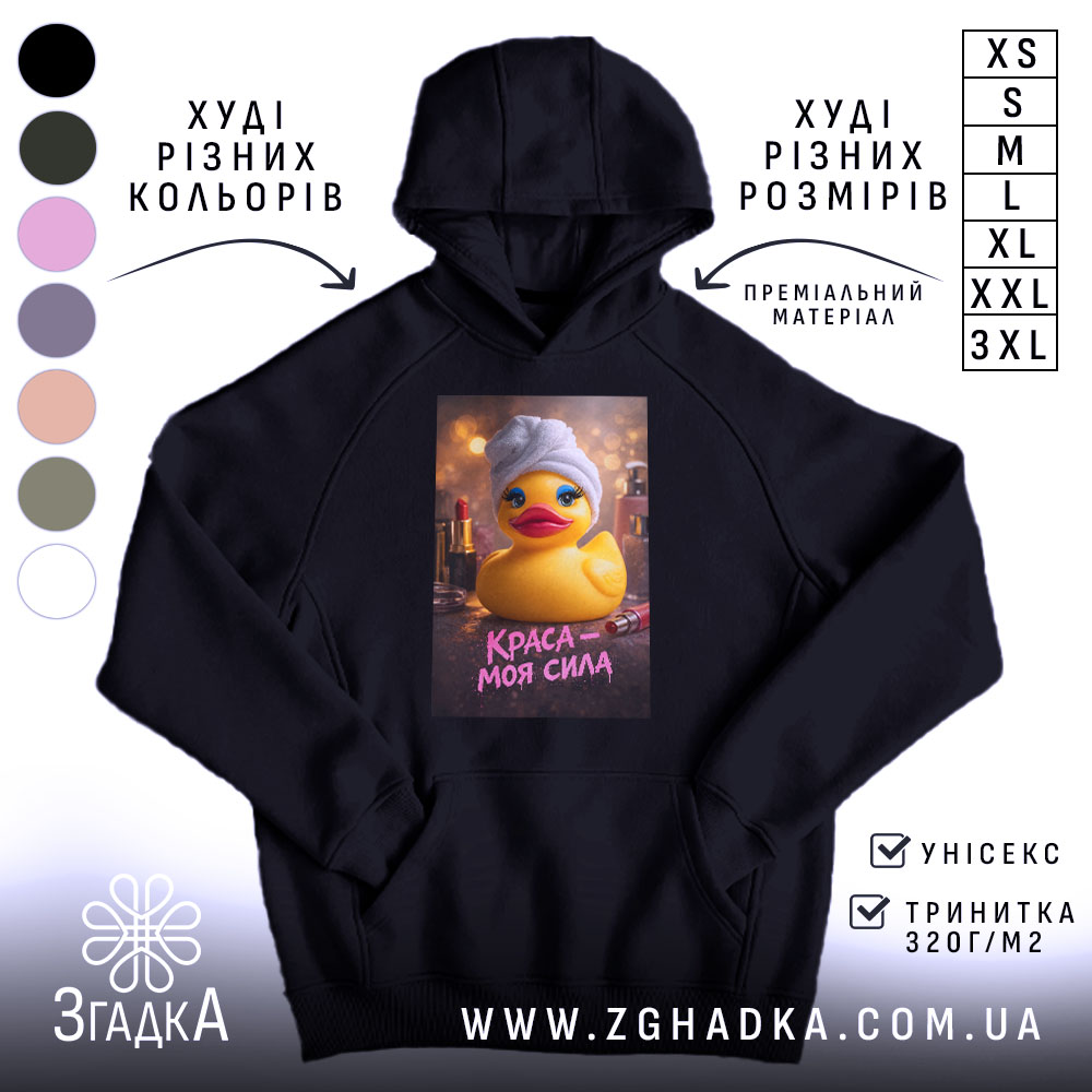 Худі краса моя сила, чорний колір, капюшон, принт з качкою, Згадка.