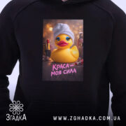 Худі краса моя сила, чорний колір, принт на грудях, Згадка.