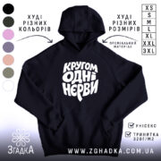 Худі кругом одні нєрви, чорний колір, капюшон, принт спереду, бренд Згадка.