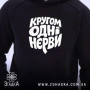 Худі кругом одні нєрви, чорний колір, ракурс на грудях, великий принт, бренд.