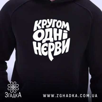 Худі кругом одні нєрви, чорний колір, ракурс на грудях, великий принт, бренд.