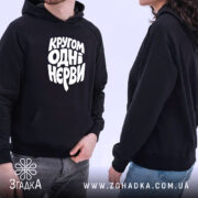 Худі кругом одні нєрви, чорний колір, чоловік і жінка в кадрі, капюшон,.