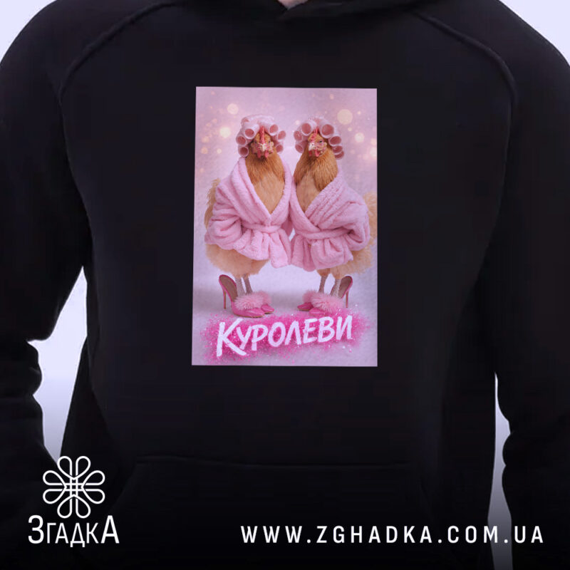 Худі куролеви гламурні курочки, чорний фон, принт на грудях, Згадка.