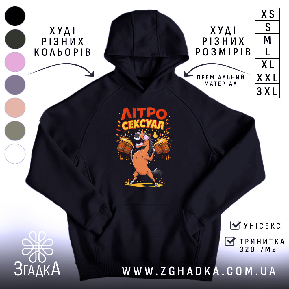 Худі літросексуал подарунок для пивоманів 1 Худі літросексуал подарунок для пивоманів, чорний колір, капюшон, принт з конем, бренд.