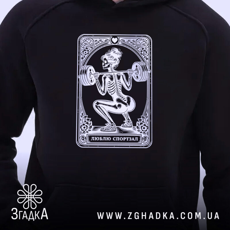 Худі люблю спортзал спортивний стиль, близький ракурс, принт скелета, бренд Згадка.