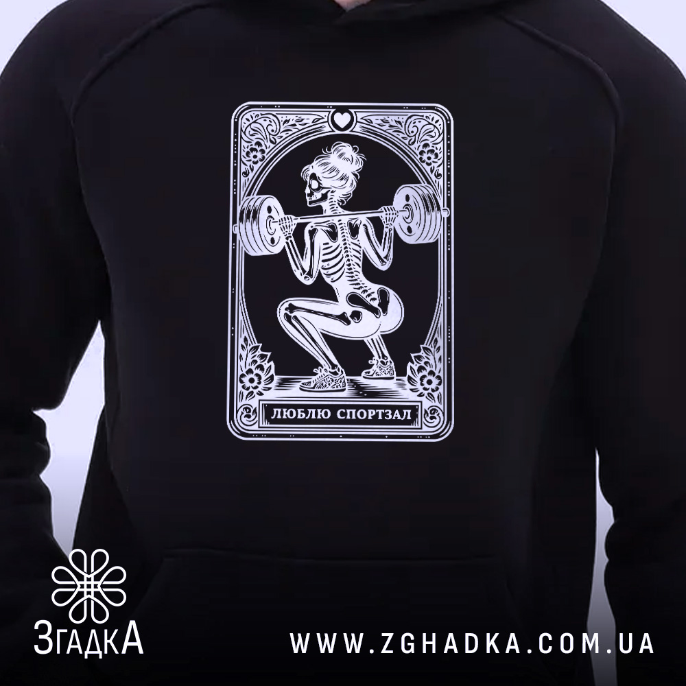 Худі люблю спортзал спортивний стиль, близький ракурс, принт скелета, бренд Згадка.