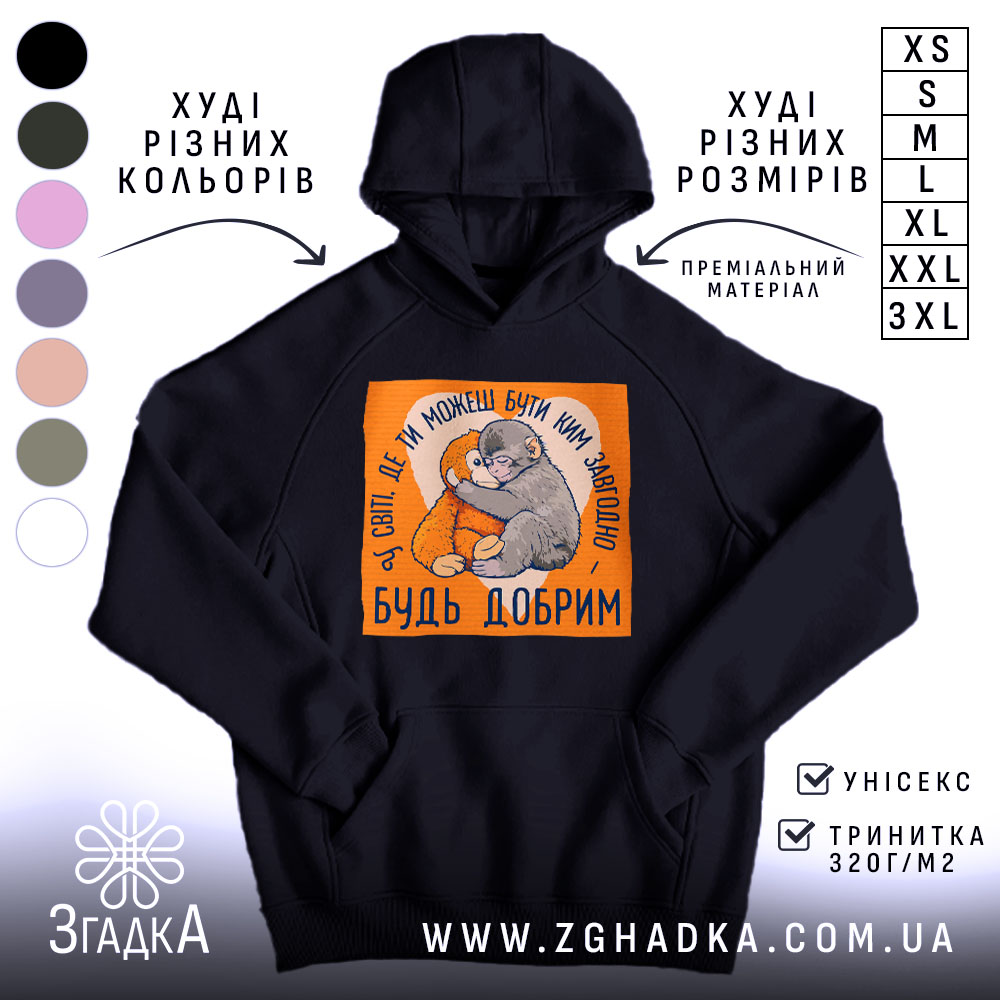Худі мавпочка Панч будь добрим, чорний колір, капюшон, принт з мавпочками, Згадка.