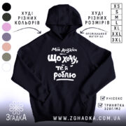 Худі мій дизайн що хочу те й роблю, чорний колір, капюшон, Згадка.