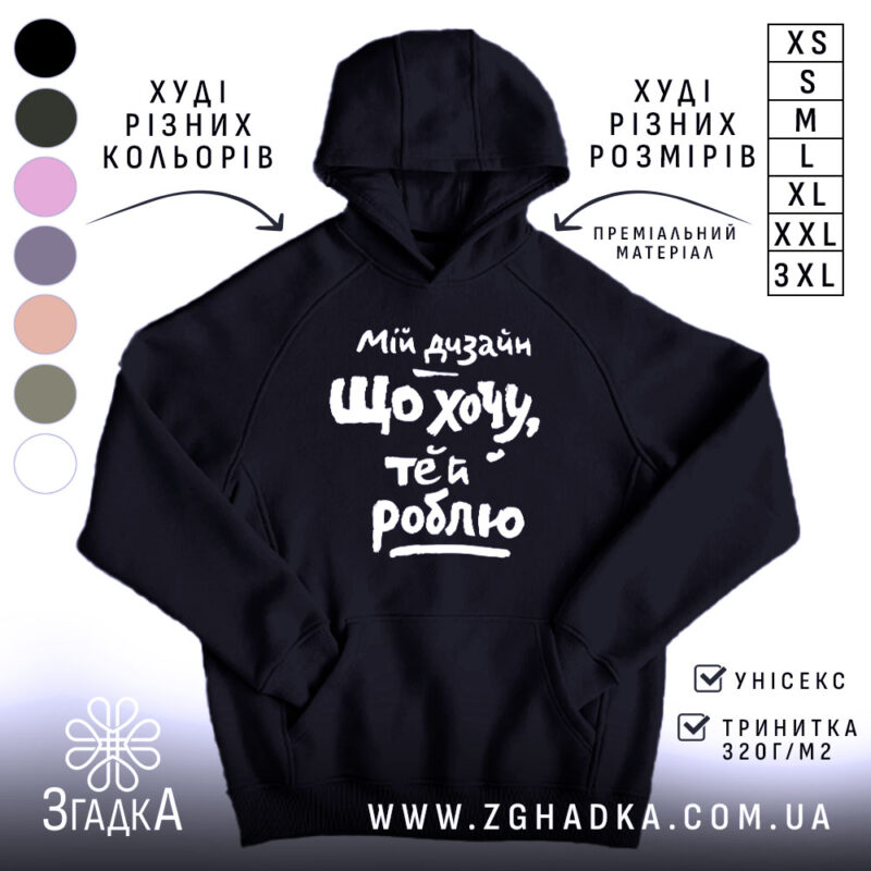Худі мій дизайн що хочу те й роблю, чорний колір, капюшон, Згадка.