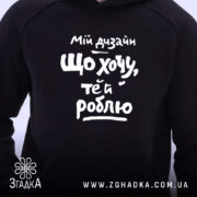 Худі мій дизайн що хочу те й роблю, близький план, чорний, принт.