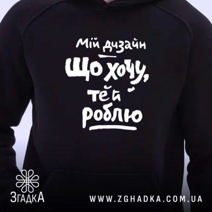 Худі мій дизайн що хочу те й роблю, близький план, чорний, принт.