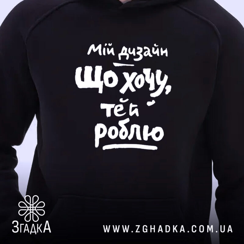 Худі мій дизайн що хочу те й роблю, близький план, чорний, принт.
