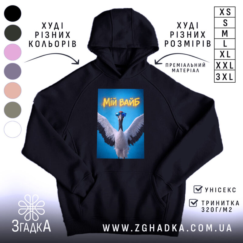 Худі мій вайб з крутим принтом, чорний колір, капюшон, принт з птахом,.