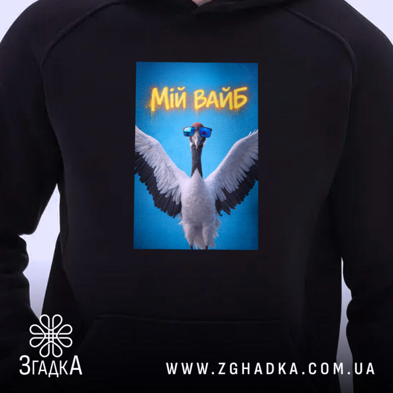 Худі мій вайб з крутим принтом, близький план, чорний колір, яскравий принт,.