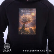 Худі мрія починається з дива, детальний вигляд принта, чорний фон, бренд Згадка.