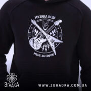 Худі музика веде мене за собою, чорний колір, фокус на принті, Згадка.