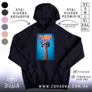 Худі на своїй хвилі з жирафою, чорний колір, капюшон, принт жирафи, бренд.