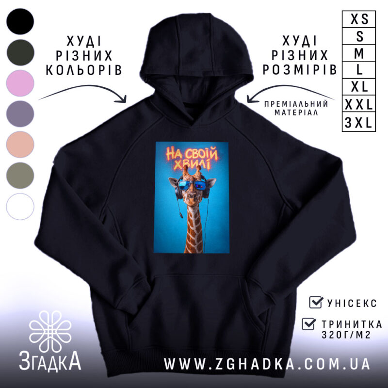 Худі на своїй хвилі з жирафою, чорний колір, капюшон, принт жирафи, бренд.