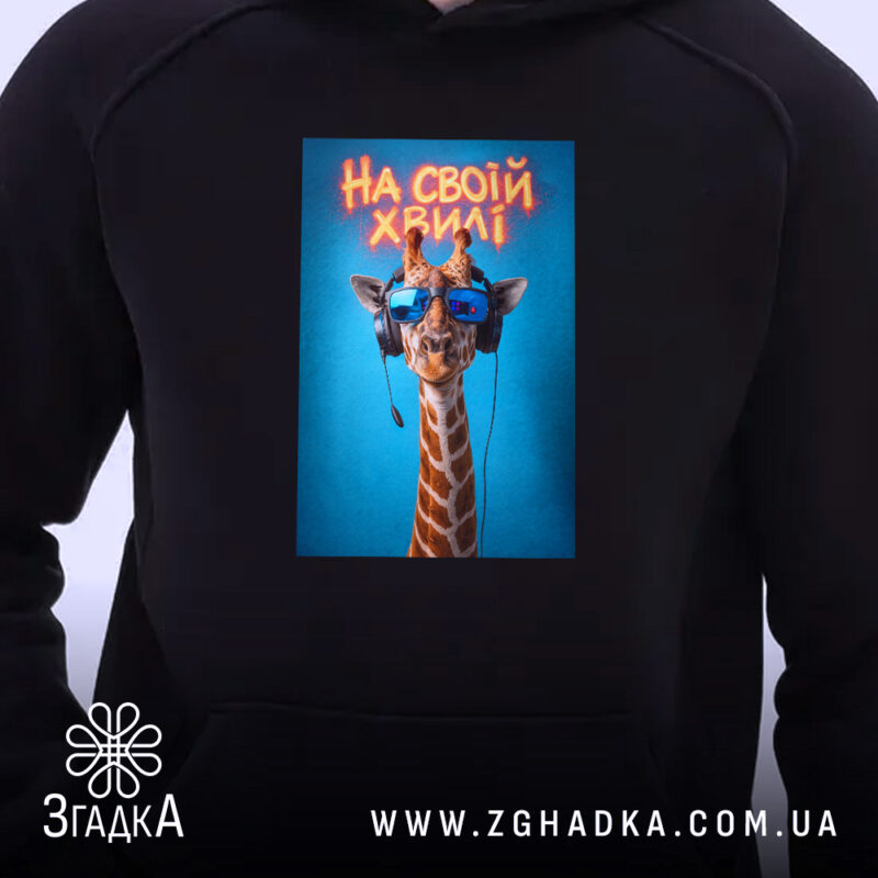 Худі на своїй хвилі з жирафою, близький ракурс, принт на грудях, бренд.