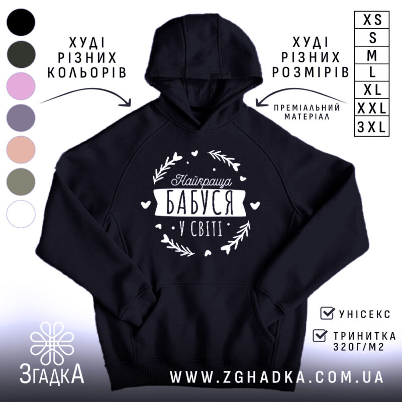 Худі найкраща бабуся чорного кольору з капюшоном, бренд Згадка.