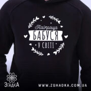 Худі найкраща бабуся з принтом на чорному фоні, бренд Згадка.