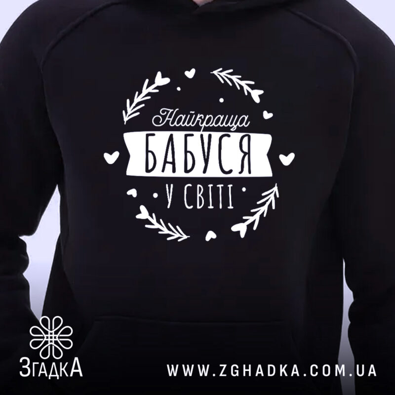 Худі найкраща бабуся з принтом на чорному фоні, бренд Згадка.