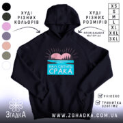 Худі нам світить срака, чорний колір, капюшон, принт з пейзажем, бренд Згадка.