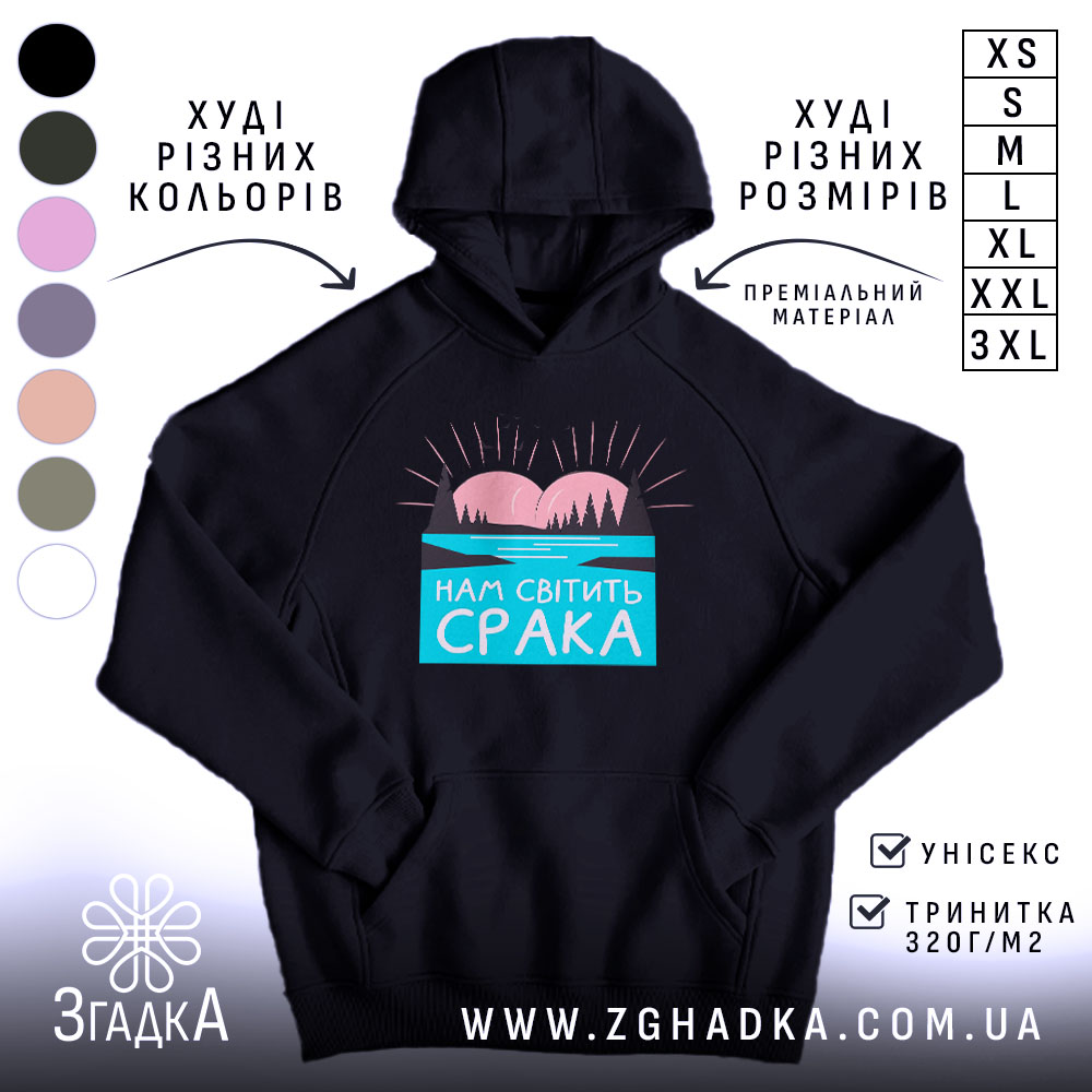 Худі нам світить срака 1 Худі нам світить срака, чорний колір, капюшон, принт з пейзажем, бренд Згадка.