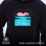 Худі нам світить срака, чорний колір, детальний принт на грудях, бренд Згадка.