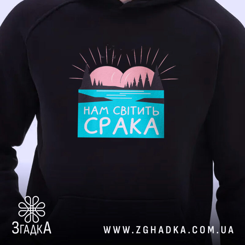 Худі нам світить срака, чорний колір, детальний принт на грудях, бренд Згадка.