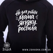 Худі не для роботи мама ягідку ростила, чорний колір, принт спереду, бренд.