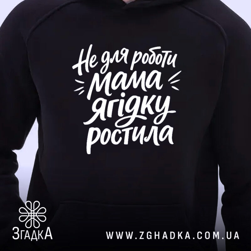Худі не для роботи мама ягідку ростила, чорний колір, принт спереду, бренд.