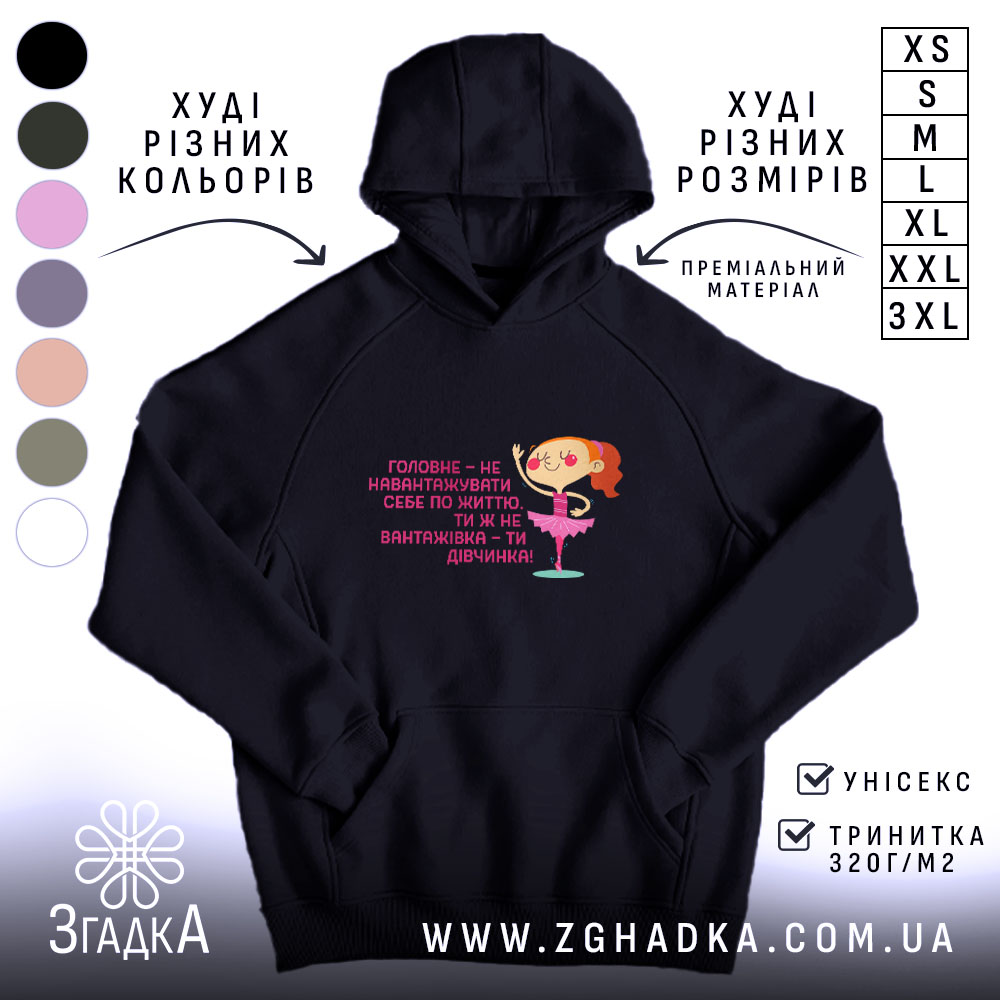 Худі не навантажуй себе ти ж дівчинка, чорний колір, капюшон, принт, бренд.