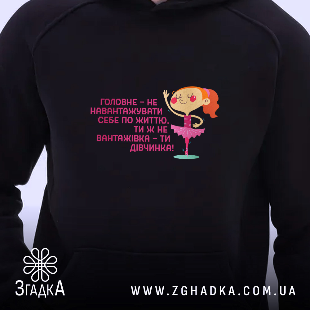 Худі не навантажуй себе ти ж дівчинка, чорний колір, близький ракурс, принт,.