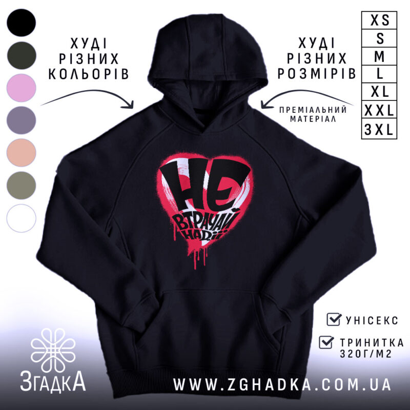 Худі не втрачай надії, чорний колір, капюшон, принт серця, бренд Згадка.