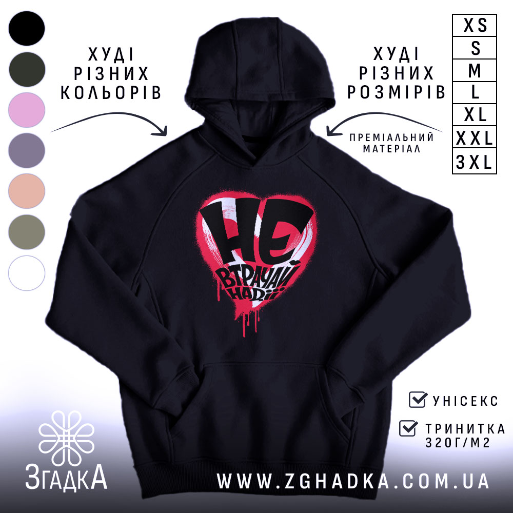 Худі не втрачай надії, чорний колір, капюшон, принт серця, бренд Згадка.