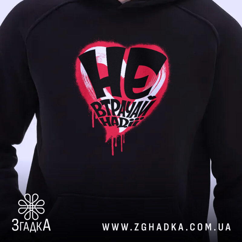 Худі не втрачай надії, близький план принта, чорний фон, бренд Згадка.