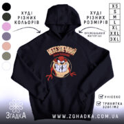 Худі небезпечний коли голодний, чорний колір, капюшон, принт, бренд Згадка.