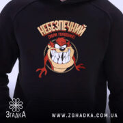 Худі небезпечний коли голодний, чорний, близький план, принт, бренд Згадка.