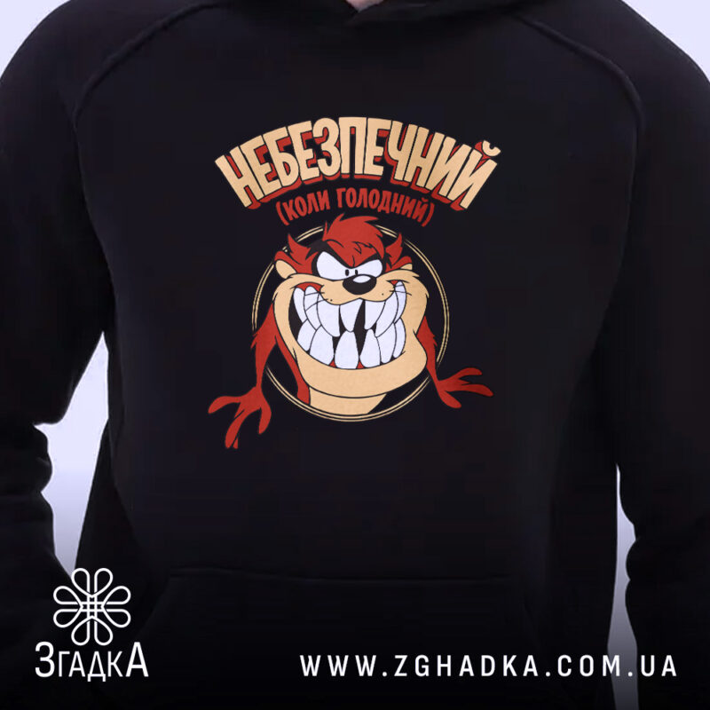 Худі небезпечний коли голодний, чорний, близький план, принт, бренд Згадка.